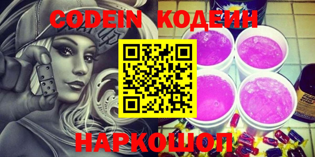 Codein Purple Drank  Кодеин напиток Lean (лин)  Ярцево  Вход с VPN 