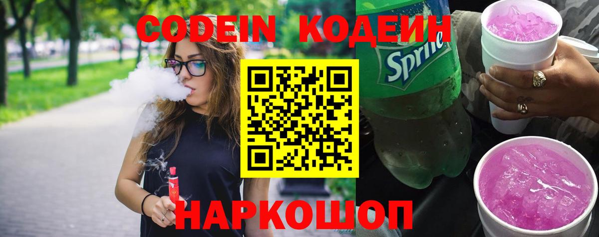 Кодеин напиток Lean (лин) Ярцево